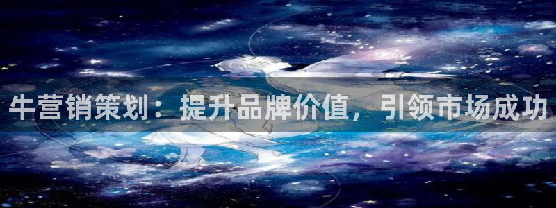 必赢3003平台：牛营销策划：