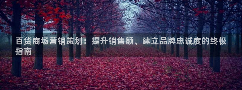 必赢国际437官网版：百货商场
